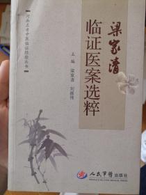 梁家清临证医案选粹.河南名老中医临证经验丛书 正版