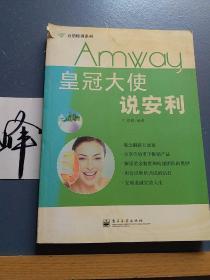 皇冠大使说安利