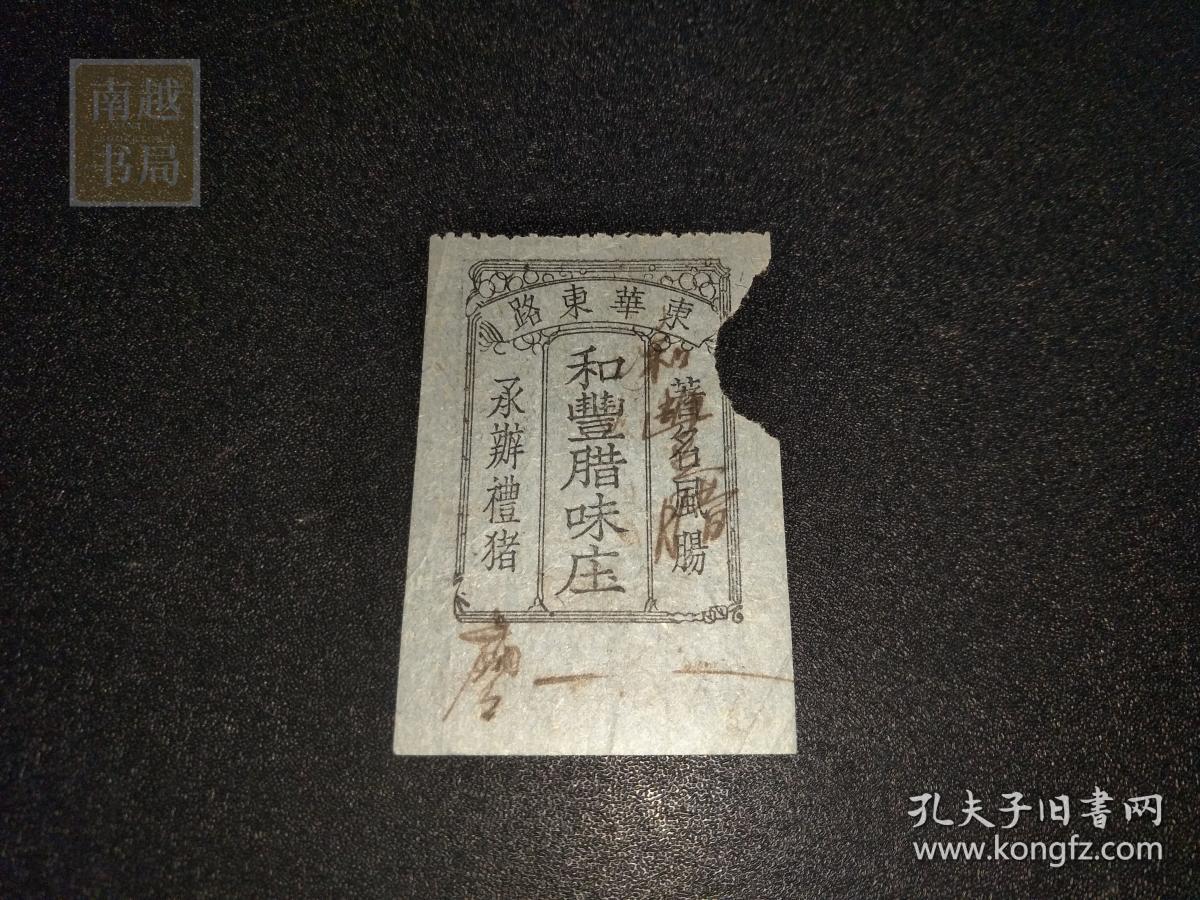 民国广州市广华长途搭客汽车有限公司一毫票1张（6X4CM)