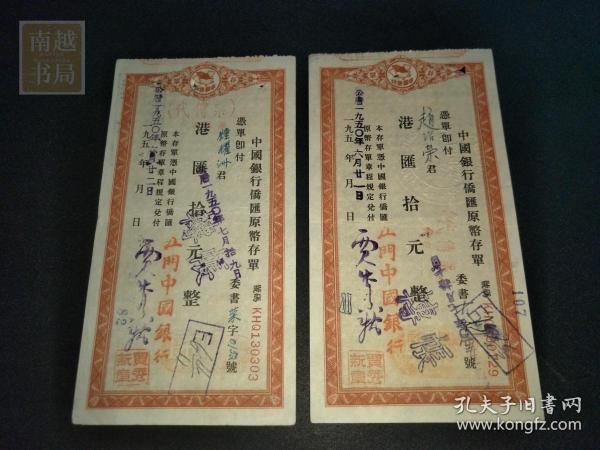 1950年中国银行侨汇原币存单2张（17X9CM)