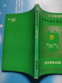 跨世纪诗文学丛书——贺‘’95‘’(诗集)