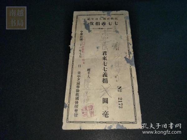 民国三十一 年美中芝城华侨救国后援会“七七”义捐收条1张（18X9CM)