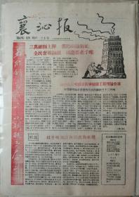 晋文化收藏之一-----58年地方小报系列---欣赏品---【襄沁报】---第5期----欣赏---虒人荣誉珍藏