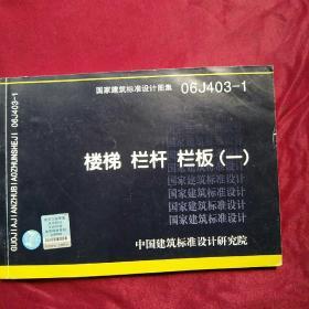 国家建筑标准设计图集（06J403-1）：楼梯栏杆栏板（1）