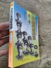 中国人民解放军传奇将领丛书    少数民族将军传奇  s971