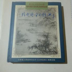 精装本：海外藏江苏历代名画珍品选-跨越时空的经典