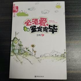 必须爱，鉴定完毕