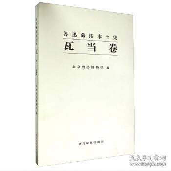 鲁迅藏拓本全集（瓦当卷 8开精装 全一册）