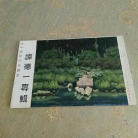 名信片《中国当代油画家谭德一专辑》8张
