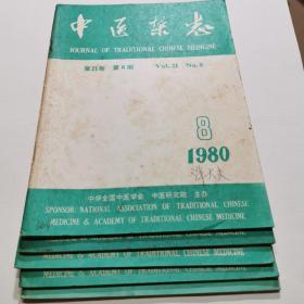 中医杂志1980年8~12期5本