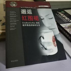 邂逅红围裙：城市极品的咖啡生活