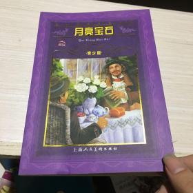 世界文学名著宝库：月亮宝石（青少版）