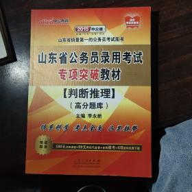 中公2015山东省公务员录用考试专项突破教材：判断推理高分题库（2015山东省考）