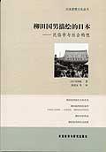 柳田细国男描绘的日本____民俗学与社会构想