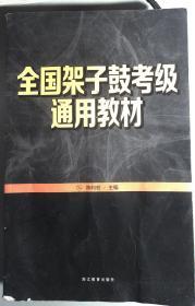 全国架子鼓考级通用教材