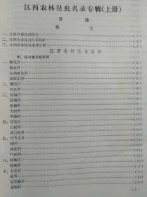 江西农业大学学报：江西农林昆虫名录专辑(上册)【江西动物志·农林昆虫名录专辑(上册)】