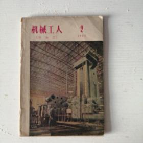 机械工人1957年2