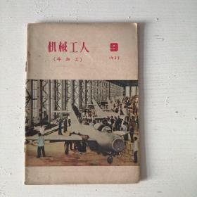 机械工人1957年9