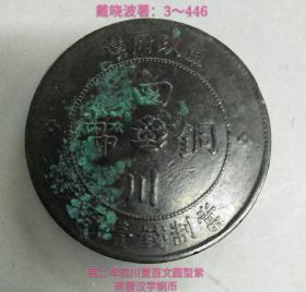 民国二年四川省壹百文圆型紫芙蓉汉字铜币