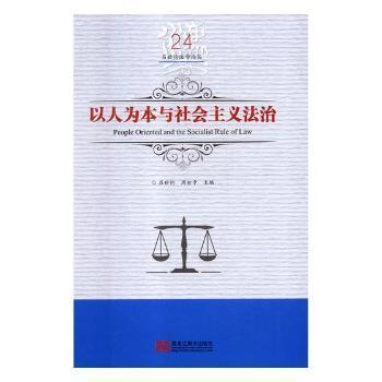 以人为本与社会主义法治/吕世伦法学论丛