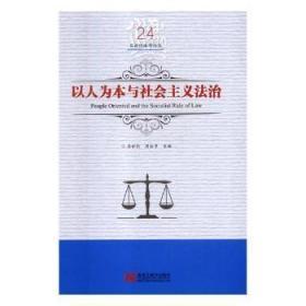 以人为本与社会主义法治/吕世伦法学论丛