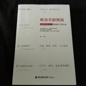 昨日不辞而别：废都摇滚记忆1990-2014