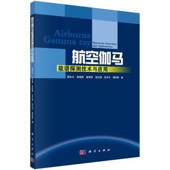 全新正版图书 航空伽马能谱探测技术与应用 葛良全 等 科学出版社 9787030472915 武汉市洪山区天卷书店