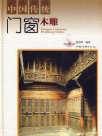 全新正版图书 中国传统门窗木雕 徐华铛编著 中国林业出版社 9787503853906 武汉市洪山区天卷书店