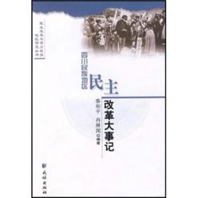 四川民族地区民主改革大事记