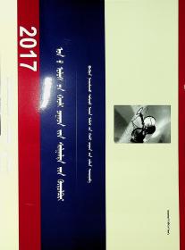 2017年国家司法考试大纲 : 蒙古文