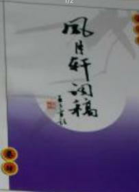風(fēng)月軒詞稿（全四卷）