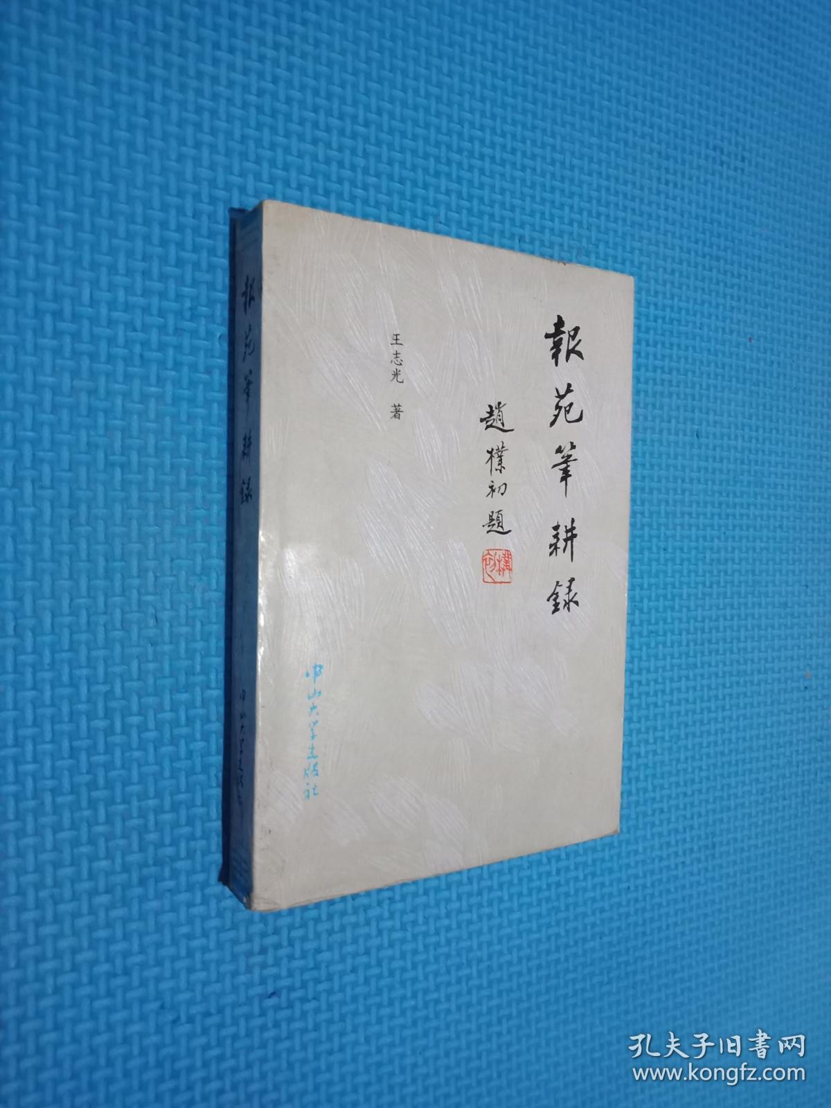 报苑笔耕录  签名本