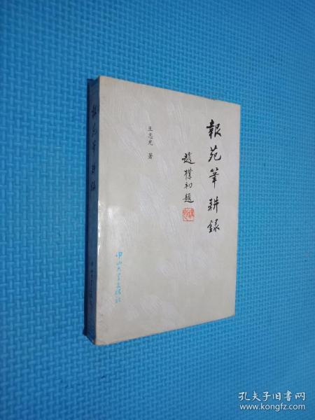 报苑笔耕录  签名本