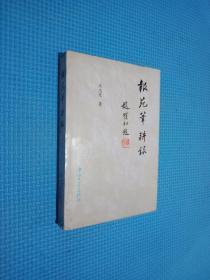 报苑笔耕录  签名本