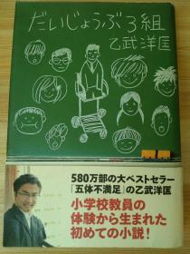 日文原版书 だいじょうぶ3組 (日本語) ハードカバー – 2010/9/3 乙武 洋匡  (著)