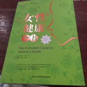 女性健康全书