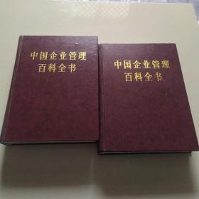 中国企业管理百科全书、上下册