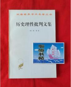 历史理性批判文集——汉译世界学术名著丛书（自然旧，无画线。品如图 ）A2—6