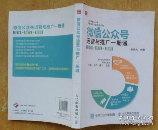 微信公众号运营与推广一册通 流程 技巧 案例