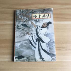 中国古典名著普及丛书：孙子兵法