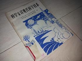 科学家谈现代科学技术 （1979年印）