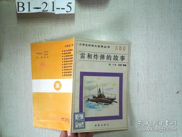 小学生科学大世界丛书  兵器卷：雷和炸弹的故事