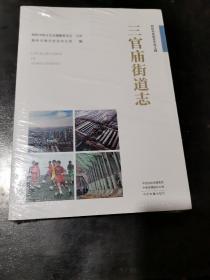 （郑州市）三官庙街道志 （全新未拆封）