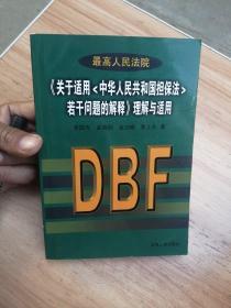 最高人民法院《关于适用中华人民共和国担保法若干问题的解释》理解与适用