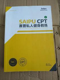 SAIPU CPT赛普私人健身教练8.0版 上中下 全三册