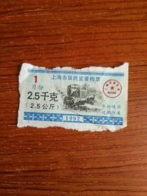 上海市居民定量粮票2.5千克 1992