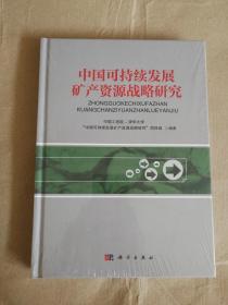 中国可持续发展矿产资源战略研究9787030475640  正版新书  正版图书