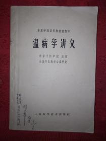 经典教材丨温病学讲义（中医学院试用教材重订本）原版老书附