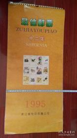 1995年挂历:十二年最佳邮票（含封皮13张）