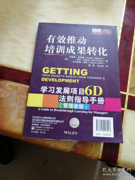 有效推动培训成果转化——学习发展项目6D法则指导手册（管理者版）（学习者版）